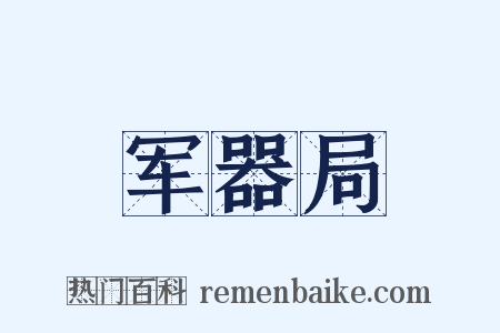 军器局是什么意思的图片